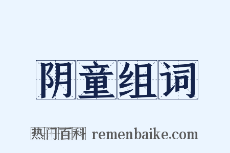 阴童组词是什么意思的图片